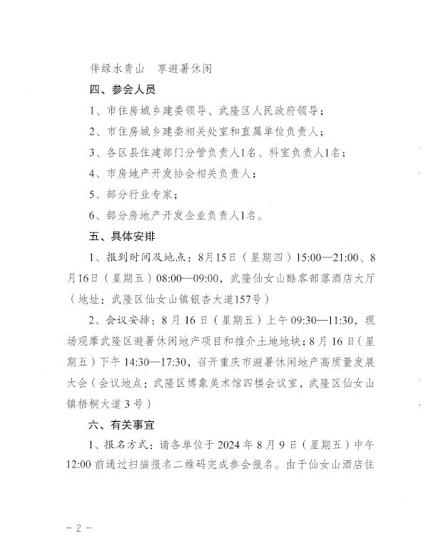 關于舉辦2024年重慶市避暑休閑地產(chǎn)高質(zhì)量發(fā)展大會的通知-2.jpg