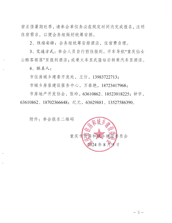 關于舉辦2024年重慶市避暑休閑地產(chǎn)高質(zhì)量發(fā)展大會的通知-3.jpg