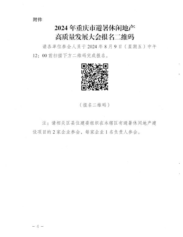 關于舉辦2024年重慶市避暑休閑地產(chǎn)高質(zhì)量發(fā)展大會的通知-4.jpg
